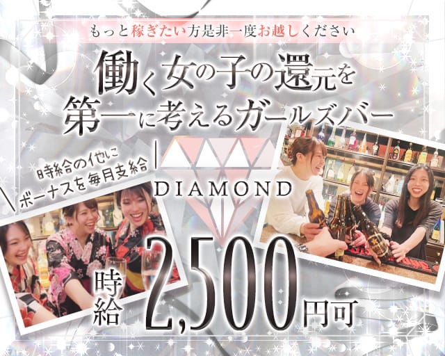 DIAMOND（ダイアモンド）のガールズバー体入