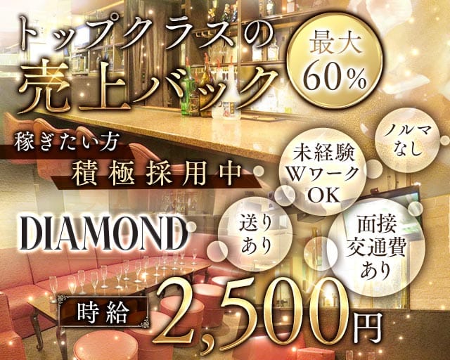 DIAMOND（ダイアモンド）のガールズバー体入