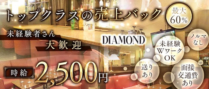 DIAMOND（ダイアモンド）(下通りガールズバー)の求人・体験入店情報