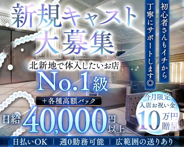 【北新地】Club BABEL（バベル）のキャバクラ体入