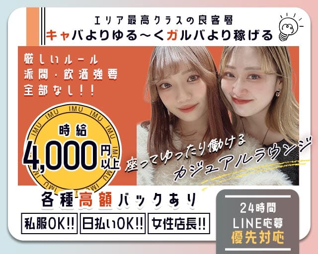 IMU（イム）のスナック体入