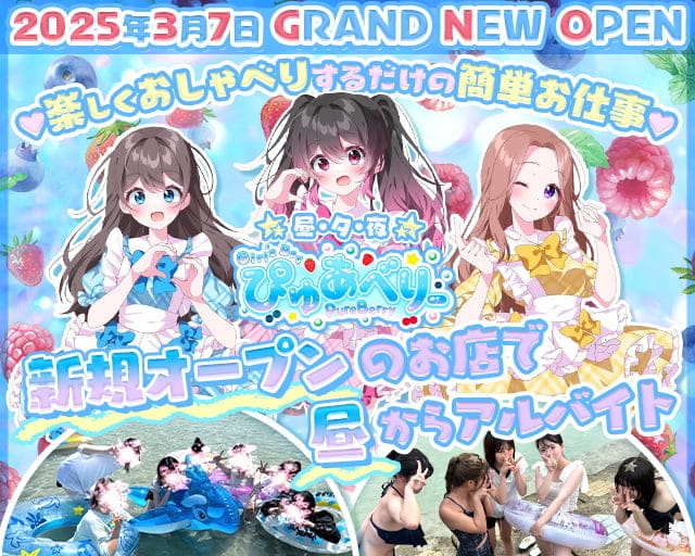 【昼・夕・夜】ぴゅあべりーのガールズバー体入