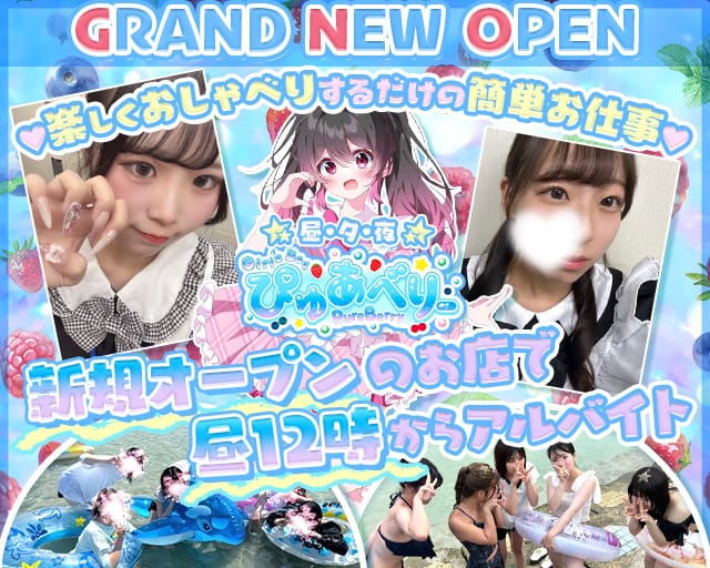 【昼・夕・夜】ぴゅあべりーのガールズバー体入