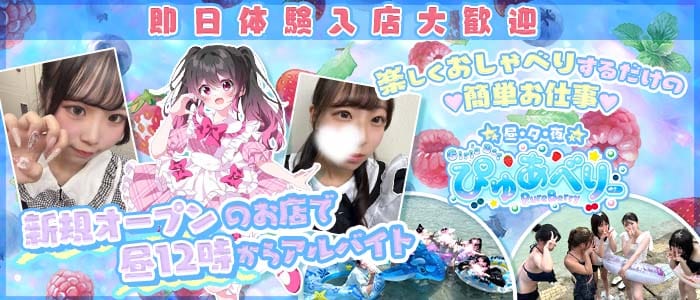 【昼・夕・夜】ぴゅあべりー(梅田ガールズバー)の求人・体験入店情報
