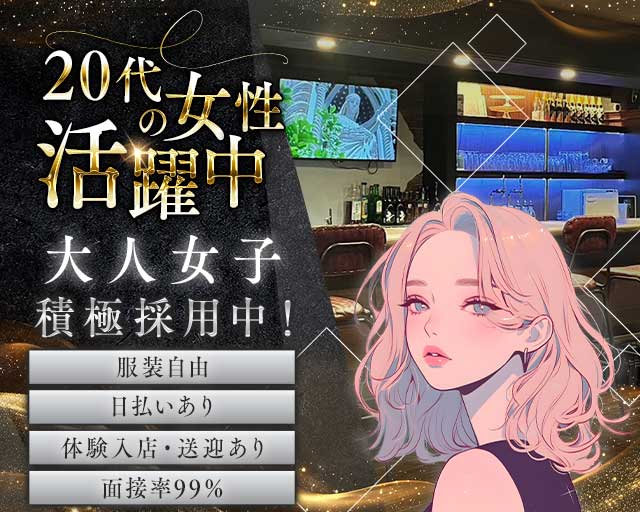 Girl's Bar One（ワン）のガールズバー体入