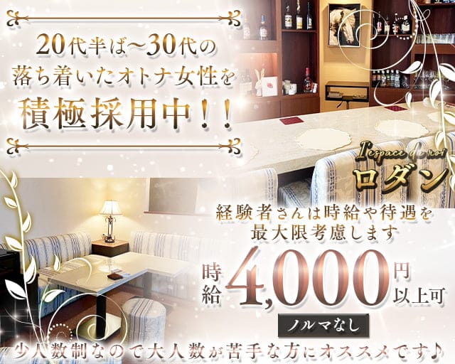 I'espace du roi ロダンのラウンジ体入