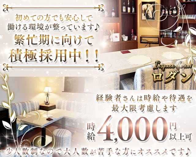 I'espace du roi ロダンのラウンジ体入