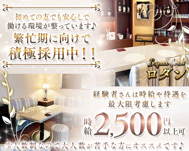 I'espace du roi ロダンのスナック体入