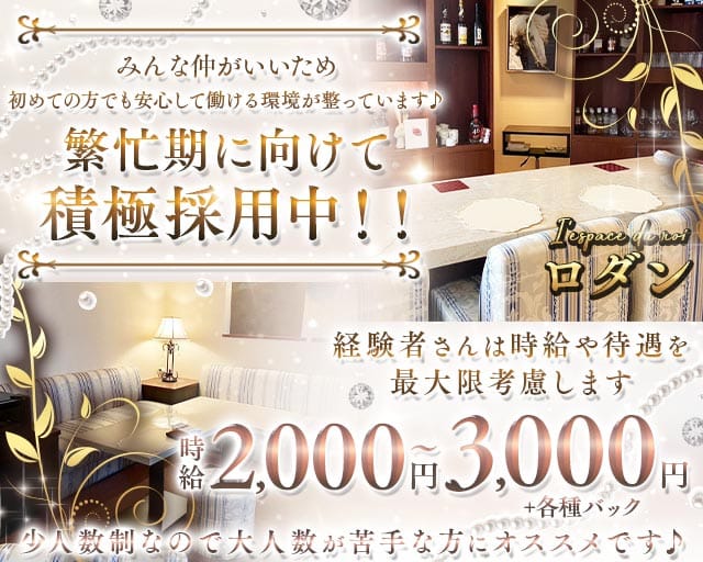 I'espace du roi ロダンのラウンジ体入