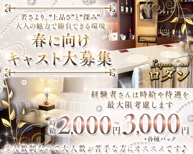 I'espace du roi ロダンのラウンジ体入