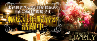 NEW CLUB LIVELY(ライブリー)【公式求人・体入情報】(熊谷キャバクラ)の求人・体験入店情報
