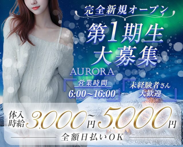 【朝・昼】AURORA（アウローラ）のガールズバー体入