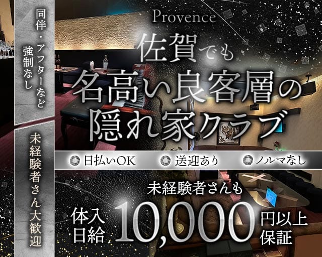 Provence（プロヴァンス）(佐賀クラブ)の求人・体験入店情報
