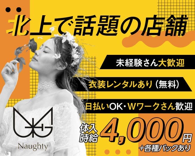 【北上】Naughty（ノーティ）のスナック体入