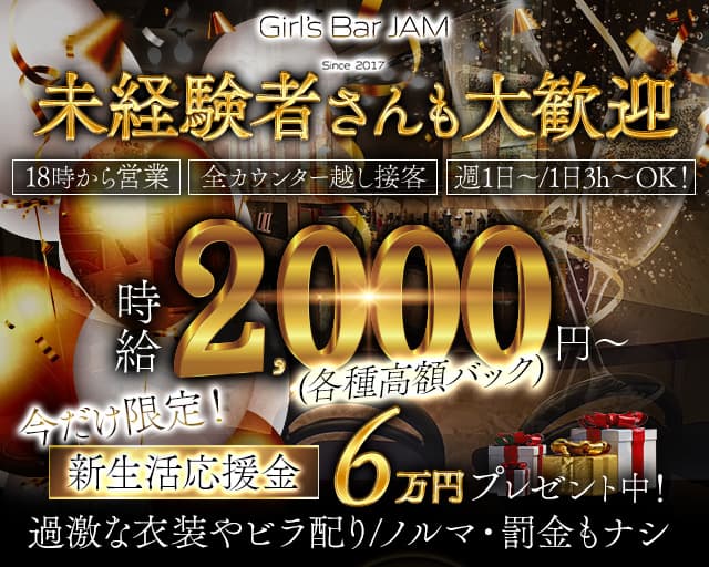 Girls Bar JAM（ガールズバージャム）【公式体入・求人情報】 中山ガールズバー TOP画像