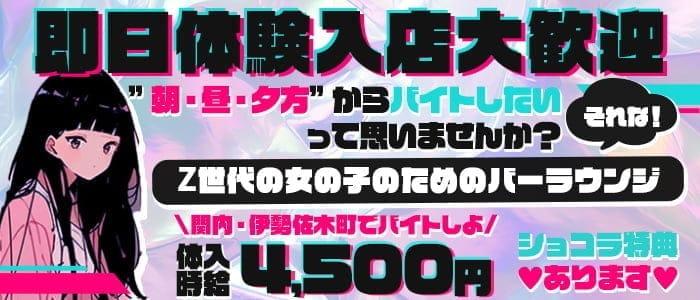 【朝・昼・夕】BarLounge プラム 関内ガールズバー 即日体入募集バナー