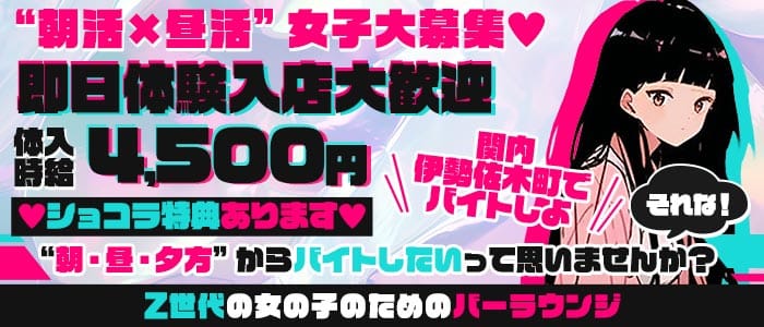 【朝・昼・夕】BarLounge プラム(関内ガールズバー)の求人・体験入店情報