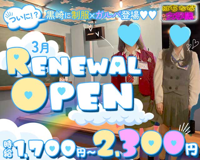 はちなな女学院（ジョガクイン）のガールズバー体入