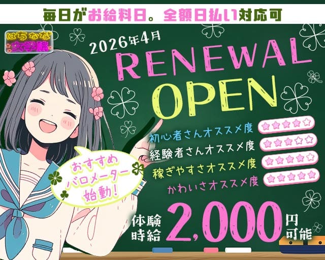 はちなな女学院（ジョガクイン）のガールズバー体入