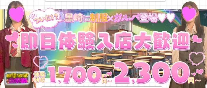 はちなな女学院（ジョガクイン） 黒崎ガールズバー 即日体入募集バナー