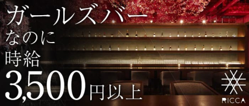 Bar RICCA六花(リッカ)【公式求人情報】(神楽坂ガールズバー)の求人・体験入店情報