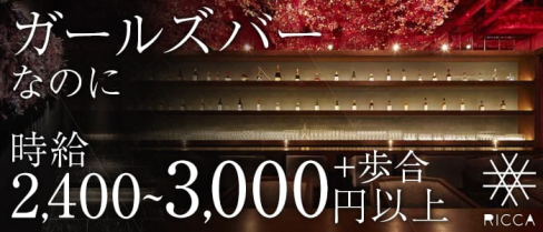 Bar RICCA六花(リッカ)【公式求人情報】(神楽坂ガールズバー)の求人・体験入店情報