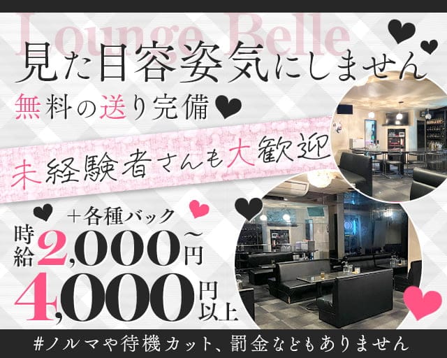 【堺東】Lounge Belle（ベル）のラウンジ体入