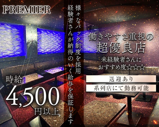 Premier（プレミア）のキャバクラ体入