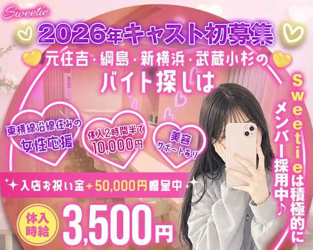 【東急東横線元住吉駅東口】Sweetie～スウィーティー～のガールズバー体入