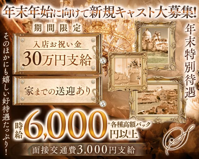 S（エス）のキャバクラ体入