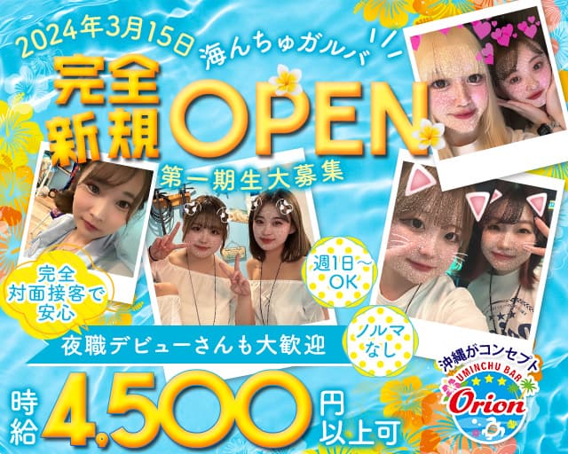 海んちゅガルバorion の女性求人【体入ショコラ】