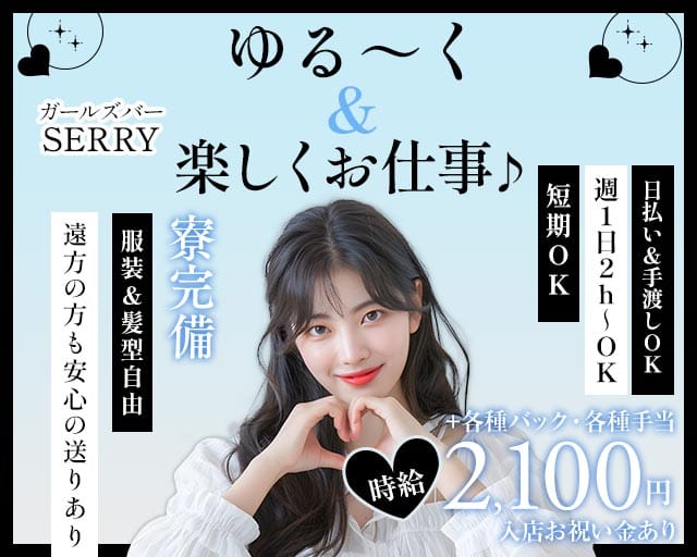 ガールズバー SERRY（セリー）のガールズバー体入