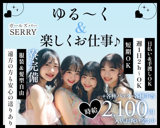 ガールズバー SERRY（セリー）のガールズバー体入