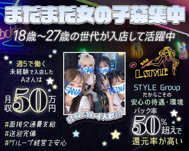 Bar L Style（エルスタイル）のガールズバー体入