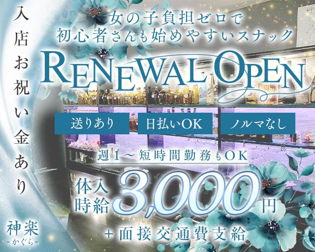 神楽（かぐら）のスナック体入