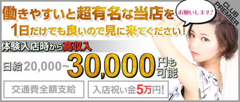CLUB Premier(プレミア)【公式求人情報】(木更津キャバクラ)の求人・体験入店情報