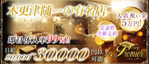 CLUB Premier(プレミア)【公式求人情報】(木更津キャバクラ)の求人・体験入店情報