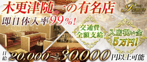 CLUB Premier(プレミア)【公式求人・体入情報】(木更津キャバクラ)の求人・体験入店情報