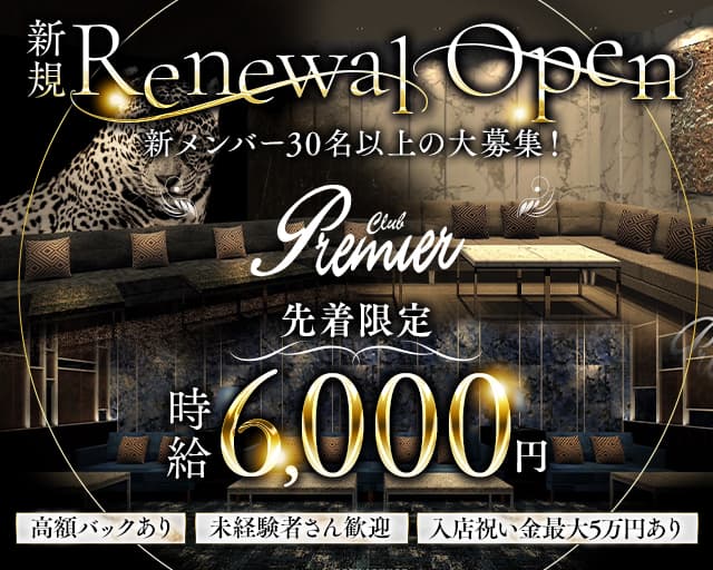 CLUB Premier（プレミア）のキャバクラ体入
