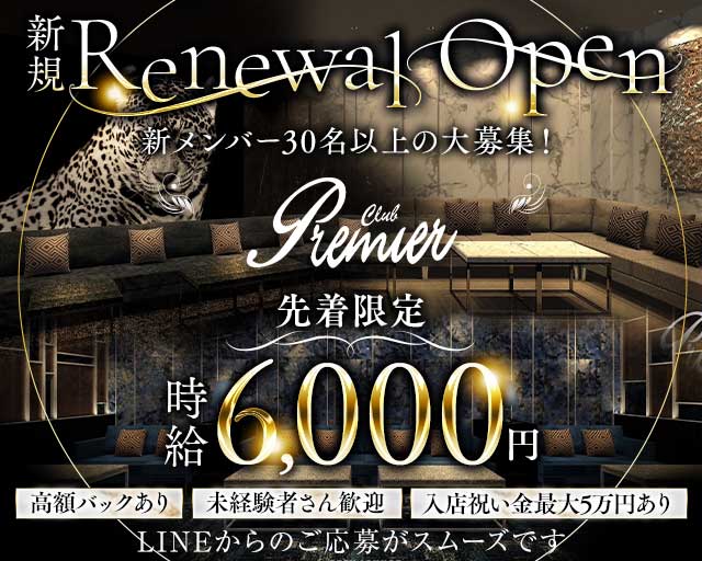 CLUB Premier（プレミア）のキャバクラ体入