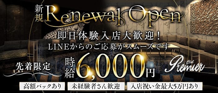 CLUB Premier（プレミア）(木更津キャバクラ)の求人・体験入店情報