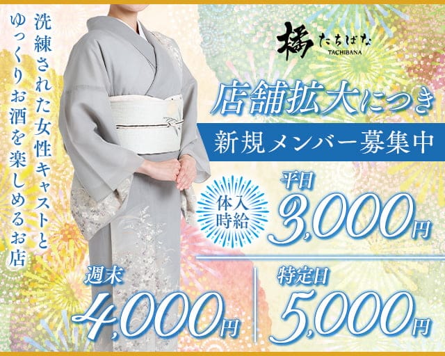 橘（たちばな）のラウンジ体入