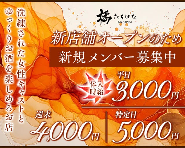 橘（たちばな）のラウンジ体入