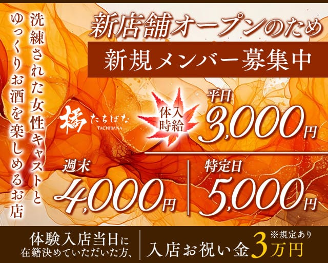 橘（たちばな）のラウンジ体入