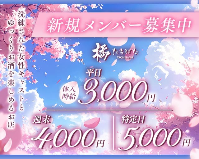 橘（たちばな）のラウンジ体入