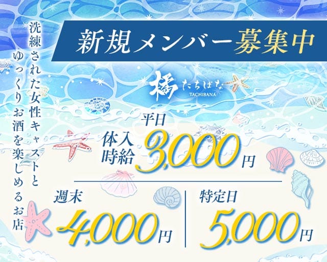 橘（たちばな）のラウンジ体入
