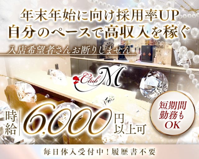 CLUB M（エム）のキャバクラ体入