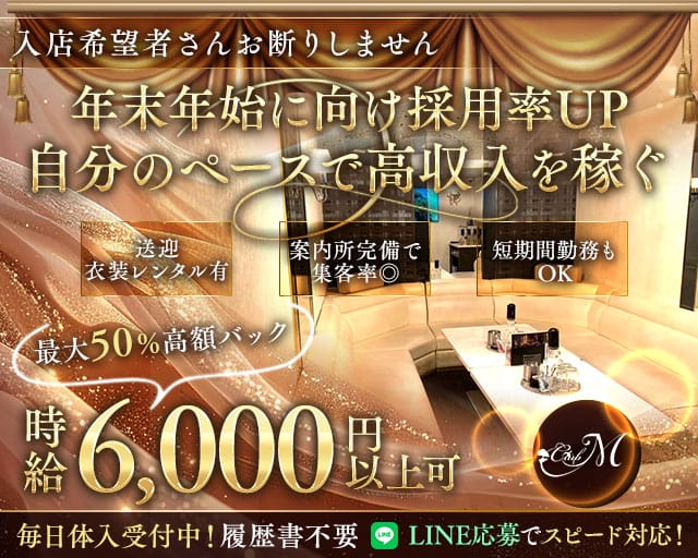 CLUB M（エム）のキャバクラ体入