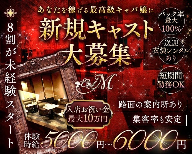 CLUB M（エム）のキャバクラ体入