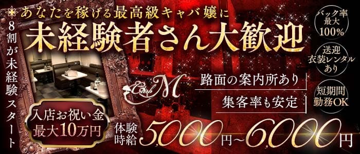 CLUB M（エム） 中央町キャバクラ 未経験募集バナー
